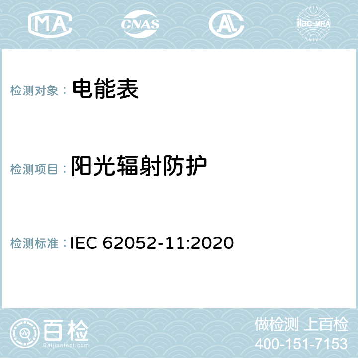 阳光辐射防护 电测量设备 通用要求、试验和试验条件 第11部分:测量设备 IEC 62052-11:2020 8.3.6