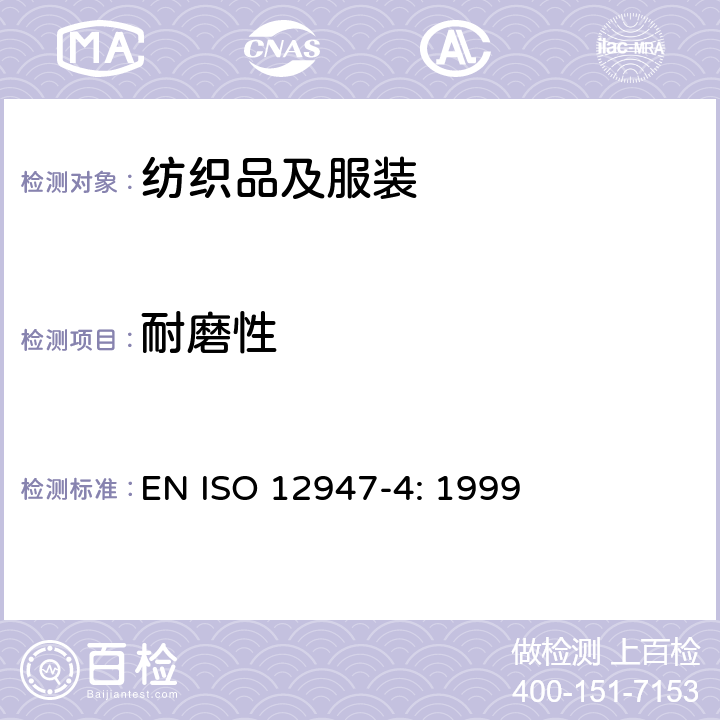 耐磨性 纺织品 织物抗磨损性马丁代尔法的测定 第4部分-外观变化的评定 EN ISO 12947-4: 1999