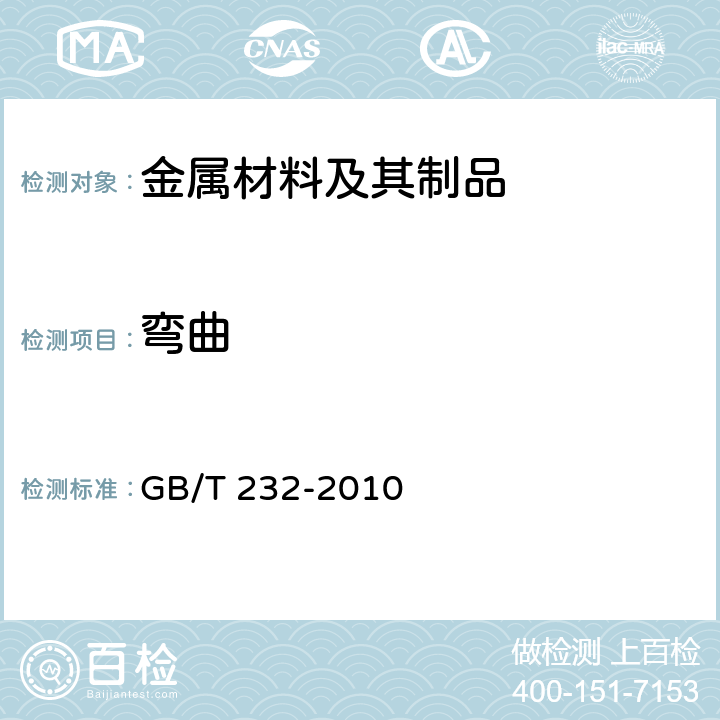弯曲 金属材料弯曲试验方法 GB/T 232-2010