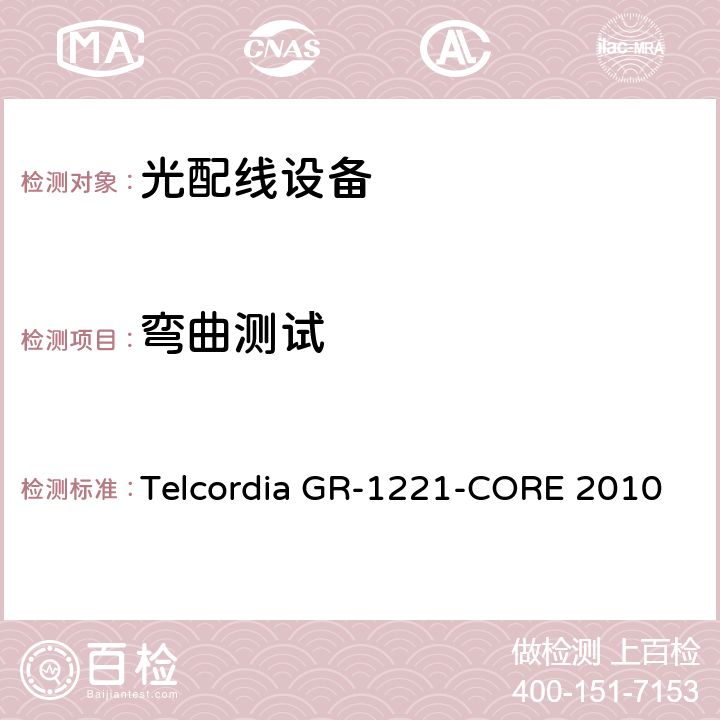 弯曲测试 光无源器件器件的一般可靠性保证要求 Telcordia GR-1221-CORE 2010 6.4