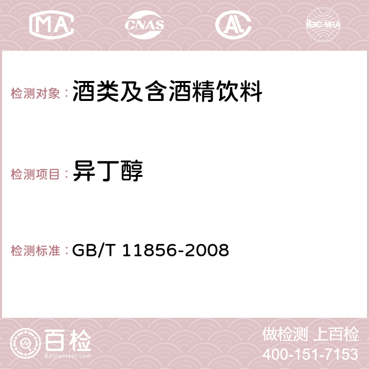 异丁醇 白兰地 GB/T 11856-2008 6.7