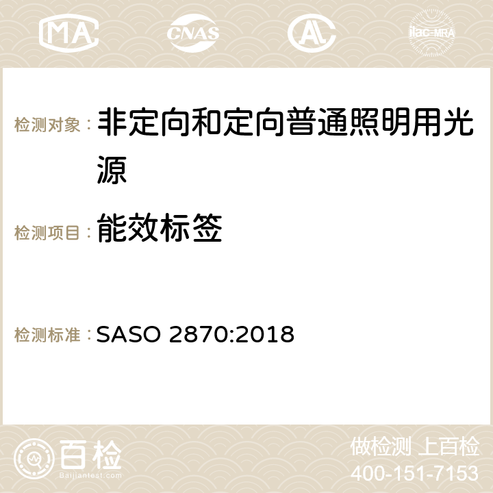 能效标签 光源产品的能效、功能和标签要求 第一部分 SASO 2870:2018 4.5