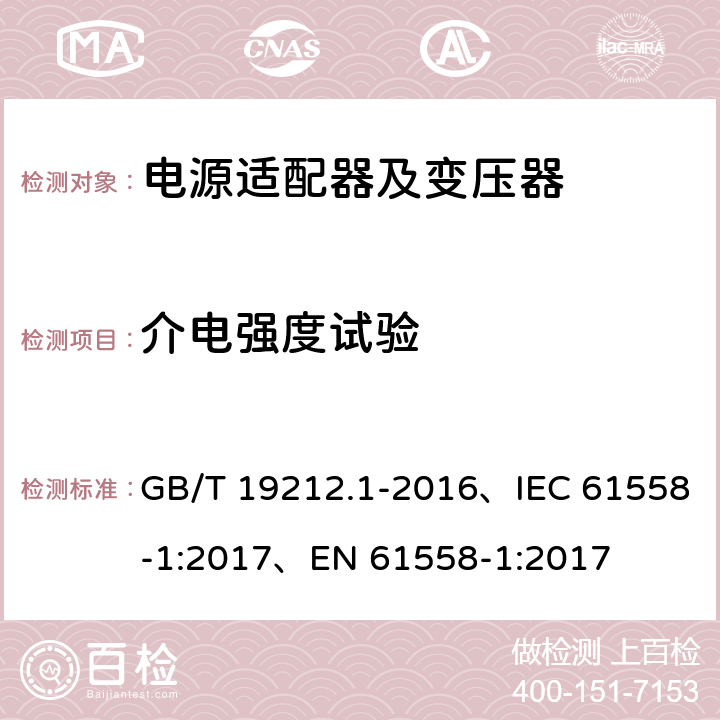 介电强度试验 变压器、电抗器、电源装置及其组合的安全 第1部分：通用要求和试验 GB/T 19212.1-2016、IEC 61558-1:2017、EN 61558-1:2017 18.3