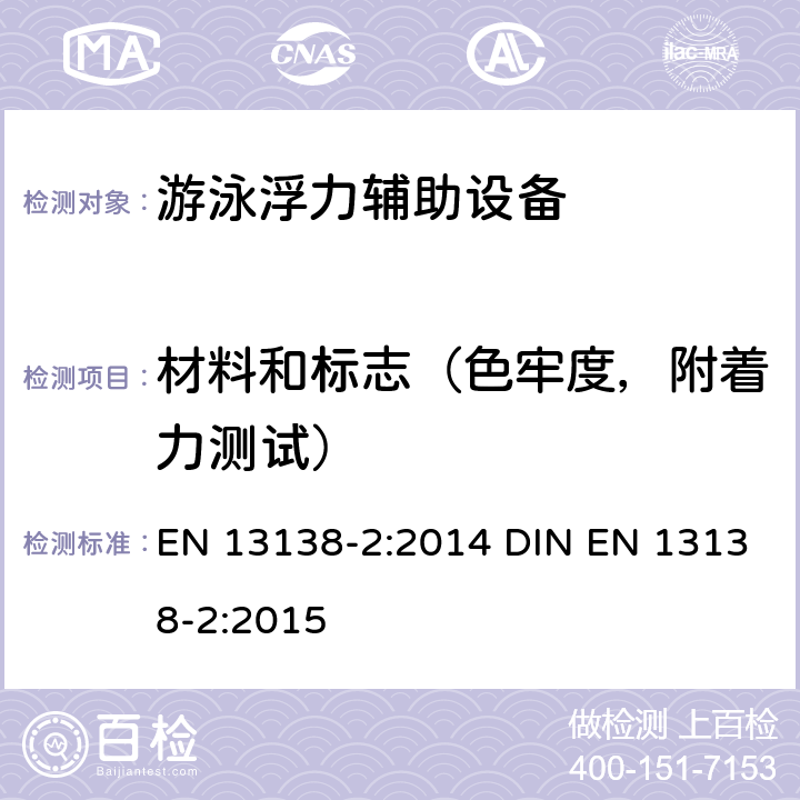 材料和标志（色牢度，附着力测试） 游泳浮力辅助设备 第2部分：手抓浮力辅助的安全要求和测试方法 EN 13138-2:2014 DIN EN 13138-2:2015 5.5