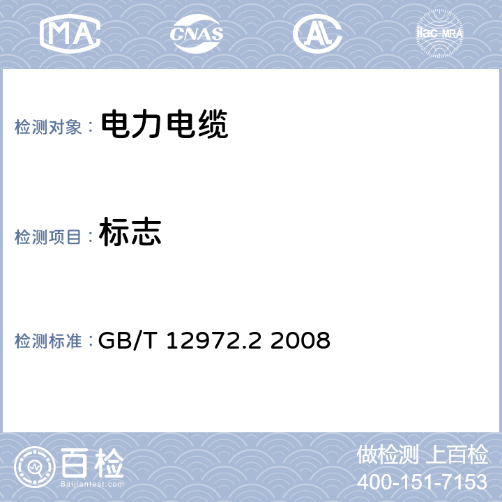 标志 矿用橡套软电缆 第2部分:额定电压1.9/3.3kV及以下采煤机软电缆 GB/T 12972.2 2008 8