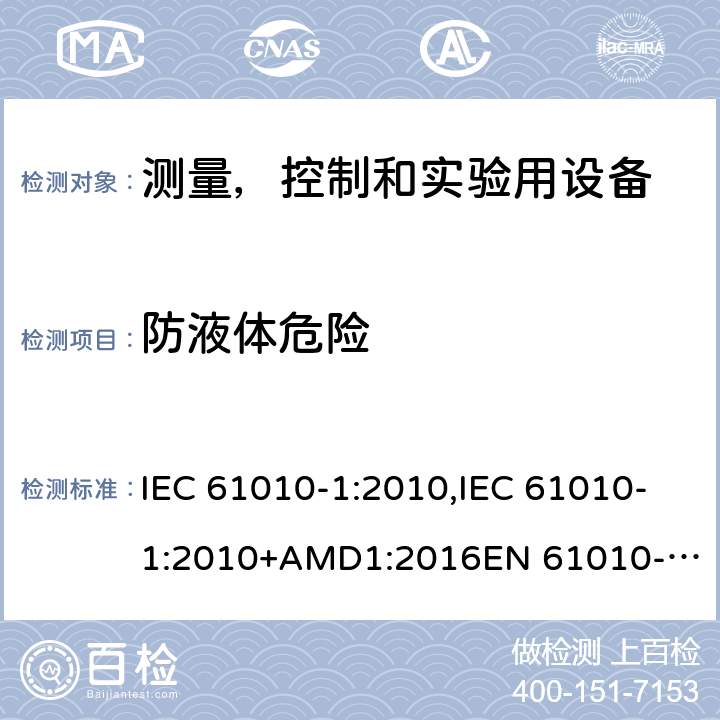 防液体危险 测量，控制和实验用设备的安全 第1部分- 通用要求 IEC 61010-1:2010,IEC 61010-1:2010+AMD1:2016
EN 61010-1:2010,EN 61010-1:2010+A1:2019 11