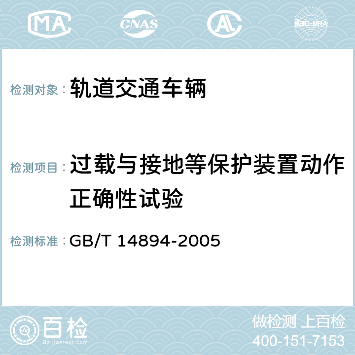 过载与接地等保护装置动作正确性试验 城市轨道交通车辆-组装后的检查与试验规则 GB/T 14894-2005 6.13