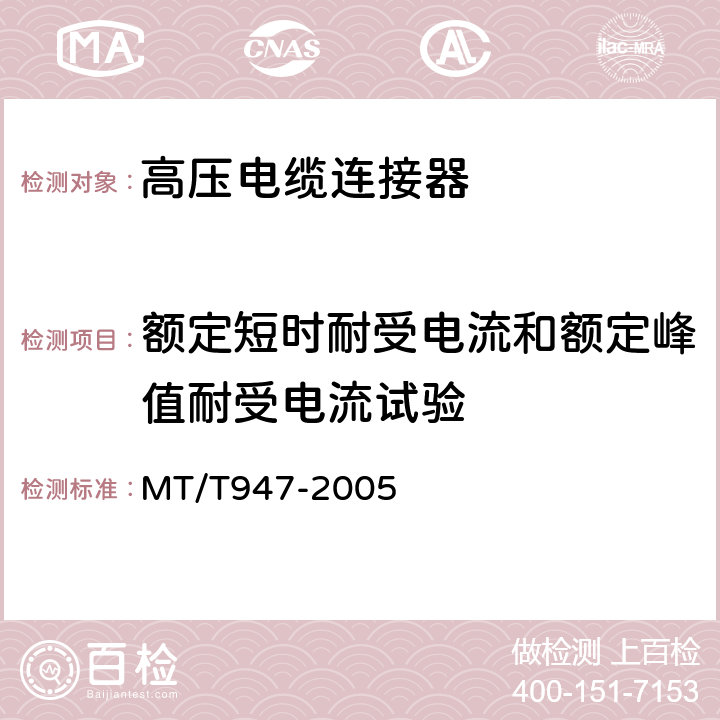 额定短时耐受电流和额定峰值耐受电流试验 MT/T 947-2005 煤矿用隔爆型高压电缆连接器