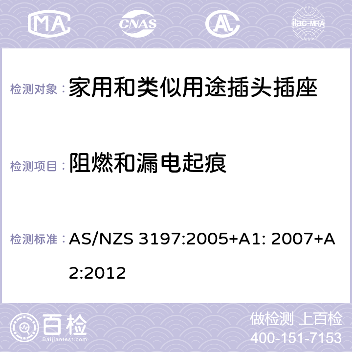 阻燃和漏电起痕 便携式电器控制和调节装置 AS/NZS 3197:2005+A1: 2007+A2:2012 5~10