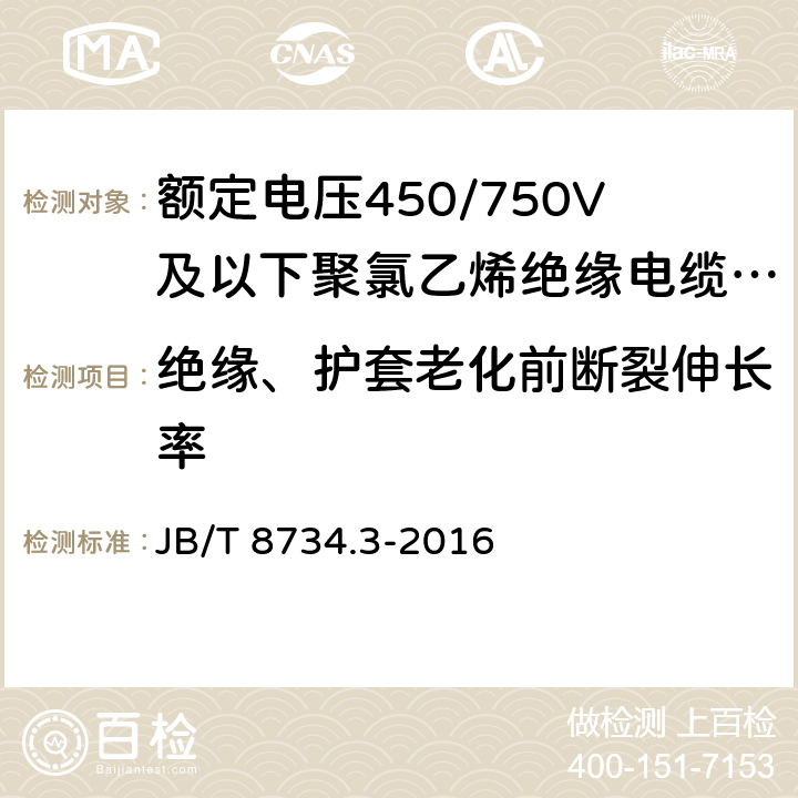 绝缘、护套老化前断裂伸长率 额定电压450/750V及以下聚氯乙烯绝缘电缆电线和软线 第3部：连接用软电线和软电缆 JB/T 8734.3-2016 7