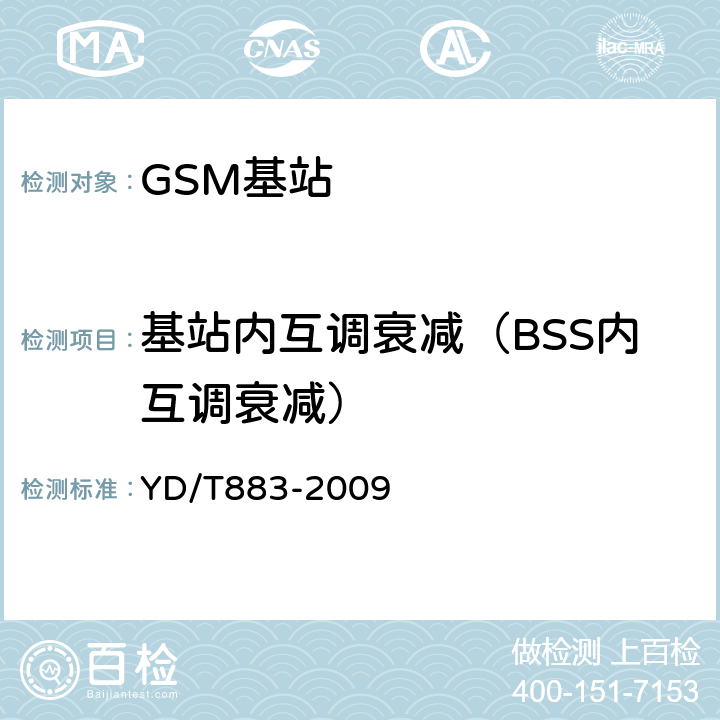 基站内互调衰减（BSS内互调衰减） 900/1800MHz TDMA 数字蜂窝移动通信网 基站子系统设备技术要求及无线指标测试方法 YD/T883-2009 13.6.8