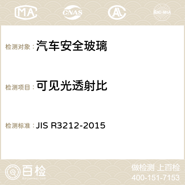 可见光透射比 《道路车辆用安全玻璃材料的试验方法》 JIS R3212-2015 5.11