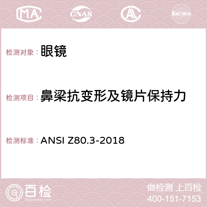 鼻梁抗变形及镜片保持力 非处方太阳镜和装饰眼镜的要求 ANSI Z80.3-2018 4.7