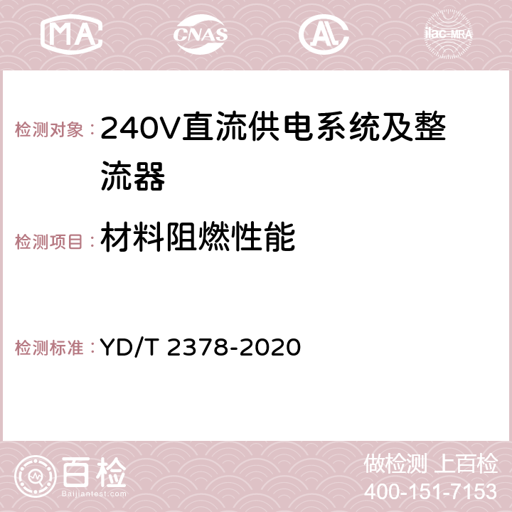 材料阻燃性能 通信用240V直流供电系统 YD/T 2378-2020 5.16.6