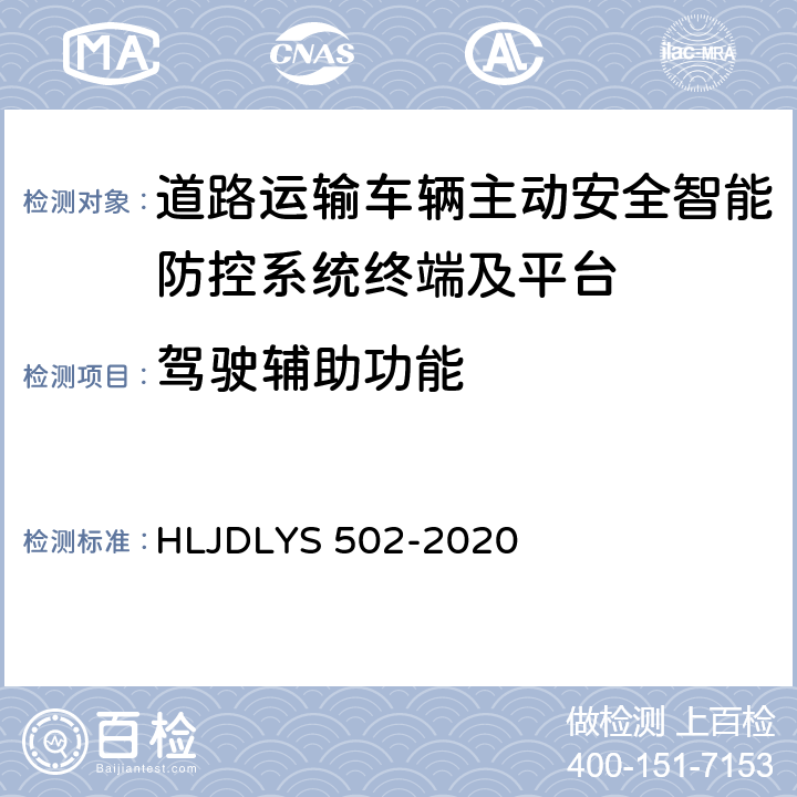 驾驶辅助功能 《道路运输车辆智能视频监控系统 车载终端技术规范》 HLJDLYS 502-2020 5.3,9.3.2