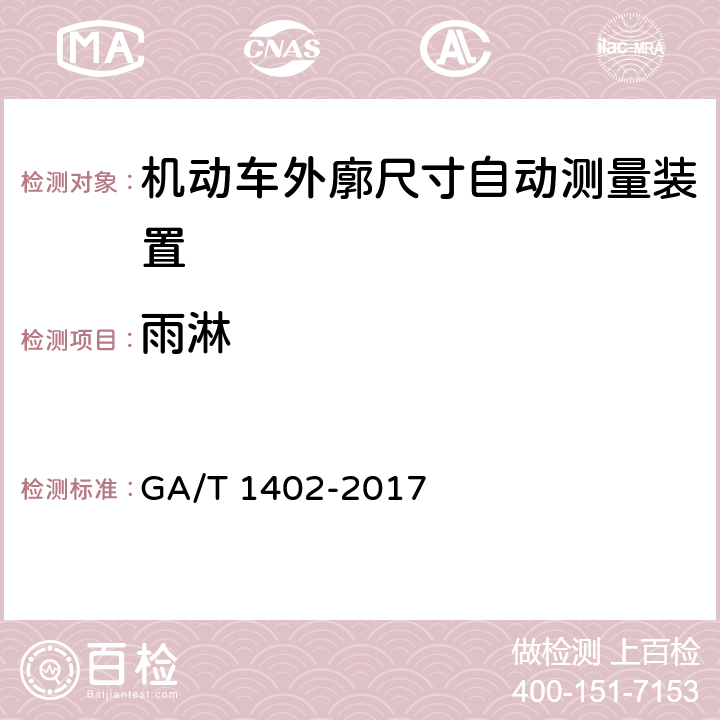 雨淋 《机动车外廓尺寸自动测量装置》 GA/T 1402-2017 4.8.5