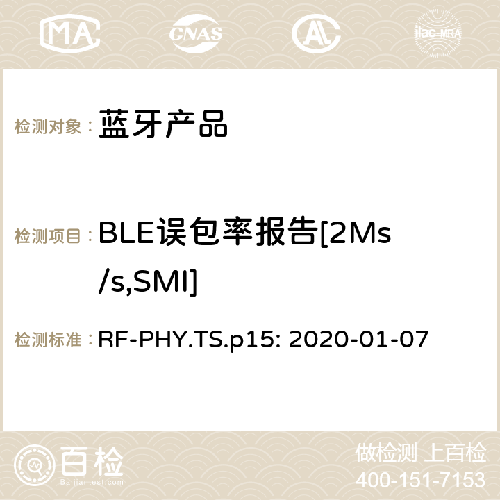 BLE误包率报告[2Ms/s,SMI] 蓝牙认证射频测试标准 RF-PHY.TS.p15: 2020-01-07 4.5.24