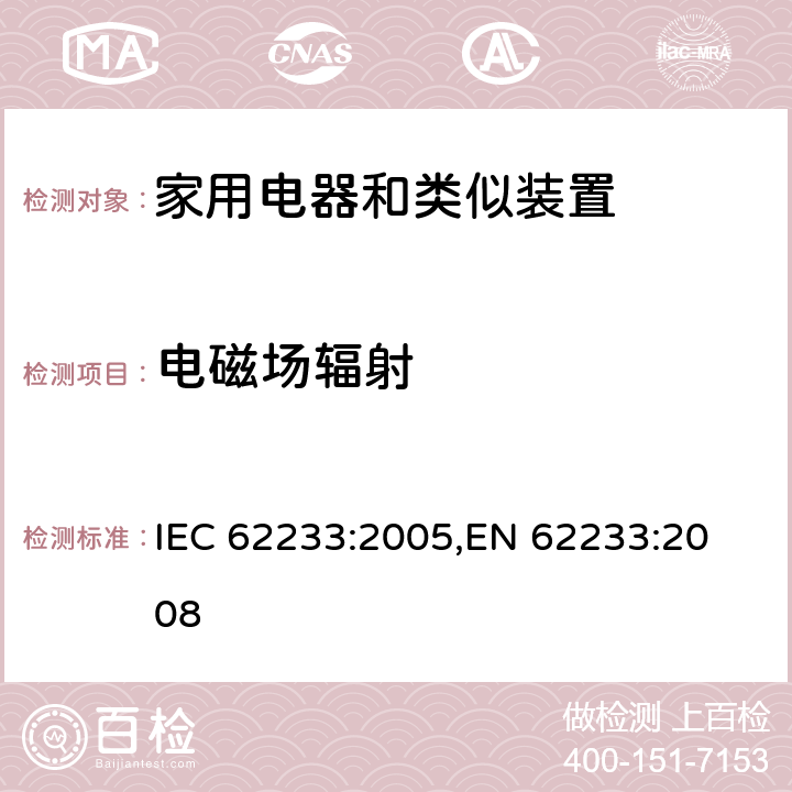 电磁场辐射 人体暴露于家用电器和类似装置的电磁场用测量方法 IEC 62233:2005,
EN 62233:2008