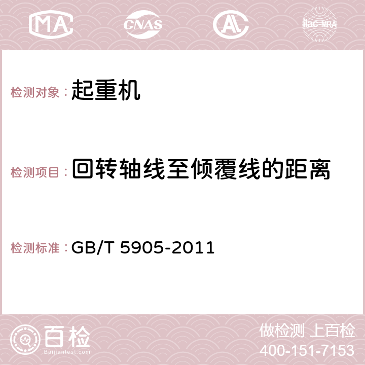 回转轴线至倾覆线的距离 起重机试验规范和程序 GB/T 5905-2011 4.1