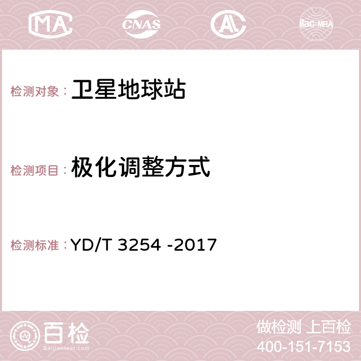 极化调整方式 Ku频段移动中使用的车载卫星通信地球站通用技术要求 YD/T 3254 -2017 5.3.8.3