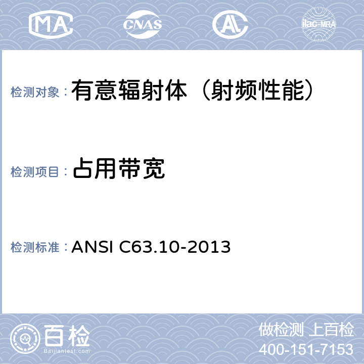 占用带宽 无执照无线设备的测试标准 ANSI C63.10-2013 6,7,8,9,10,11,12
