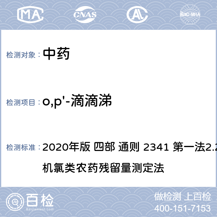 o,p'-滴滴涕 中华人民共和国药典 2020年版 四部 通则 2341 第一法2.22种有机氯类农药残留量测定法