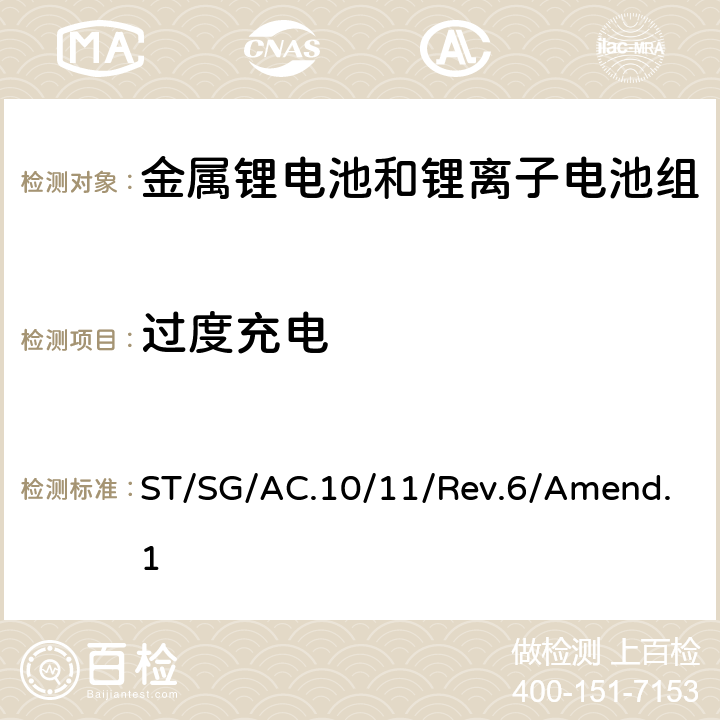 过度充电 联合国《关于危险货物运输的建议书》试验和标准手册 第六修订版 修正1 ST/SG/AC.10/11/Rev.6/Amend.1 38.3.4.7