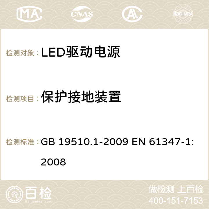 保护接地装置 灯的控制装置 第1 部分：一般要求和安全要求 GB 19510.1-2009 EN 61347-1:2008 9