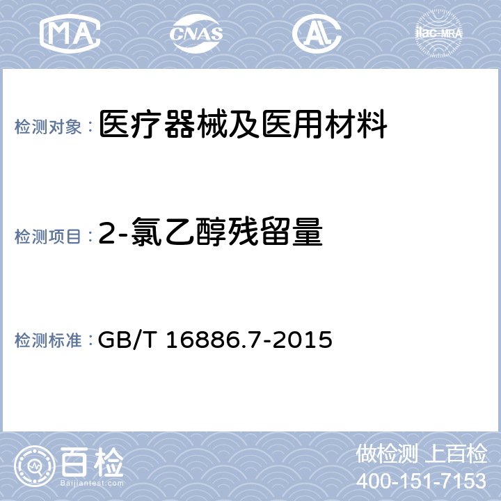 2-氯乙醇残留量 医疗器械生物学评价 第七部分：环氧乙烷灭菌残留量 GB/T 16886.7-2015