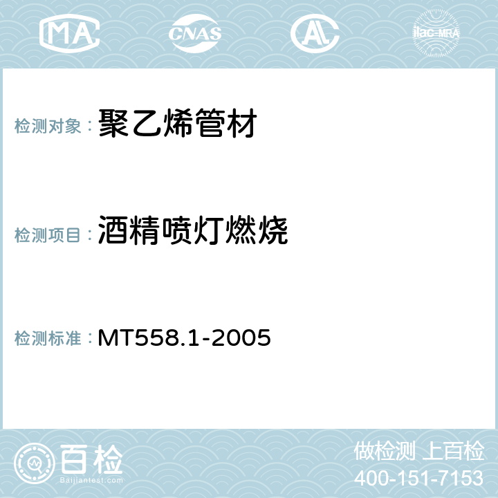 酒精喷灯燃烧 煤矿井下用塑料管材 第1部分 聚乙烯管材 MT558.1-2005