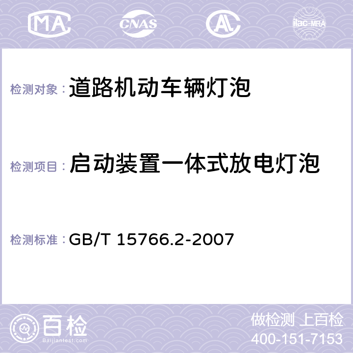 启动装置一体式放电灯泡 道路机动车辆灯泡性能要求 GB/T 15766.2-2007 6.7