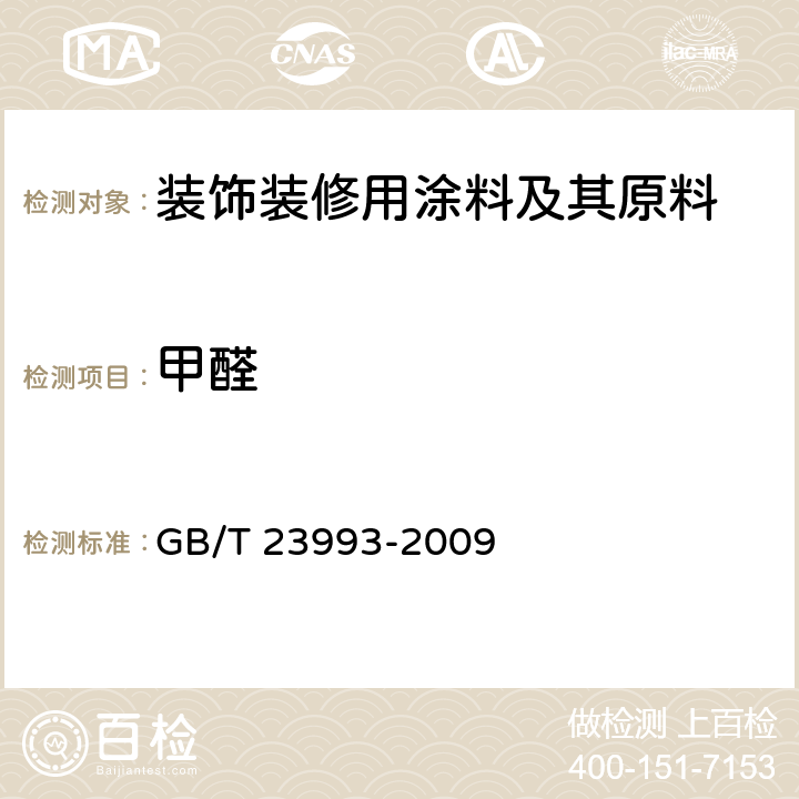 甲醛 水性涂料甲醛含量的测定 乙酰丙酮分光光度法 GB/T 23993-2009