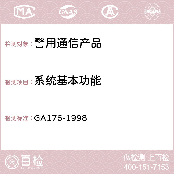 系统基本功能 公安移动通信网警用自动级规范 GA176-1998 7.1