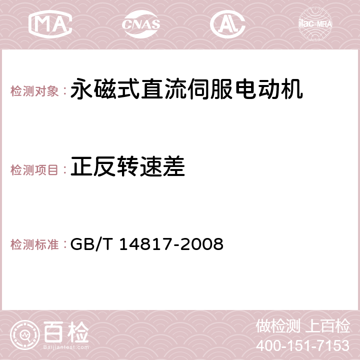 正反转速差 永磁式直流伺服电动机 通用技术条件 GB/T 14817-2008 4.16.2