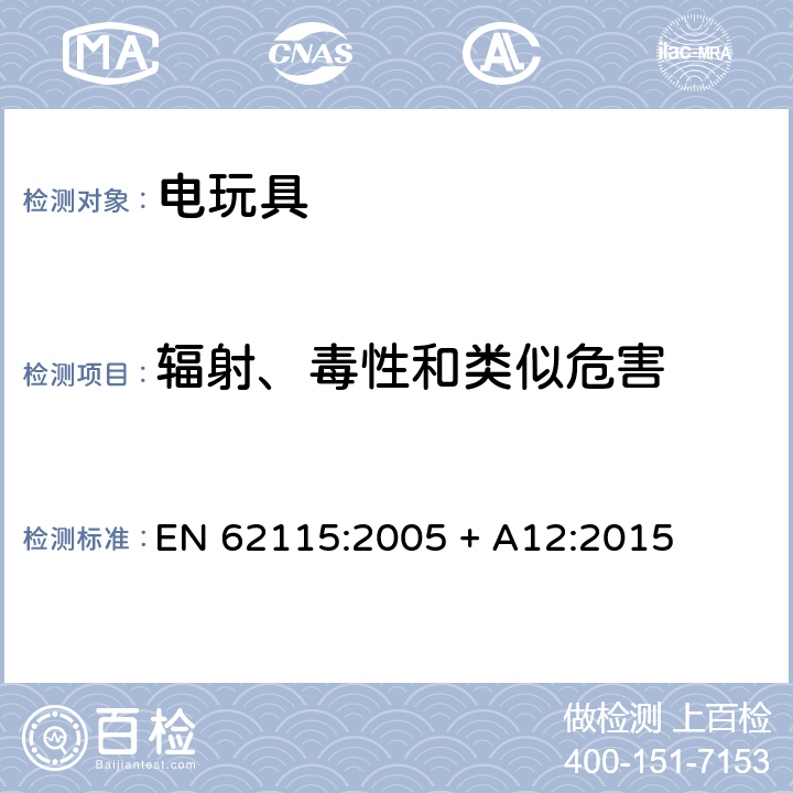 輻射、毒性和類似危害 歐盟標準:電玩具安全 EN 62115:2005 + A12:2015 條款20
