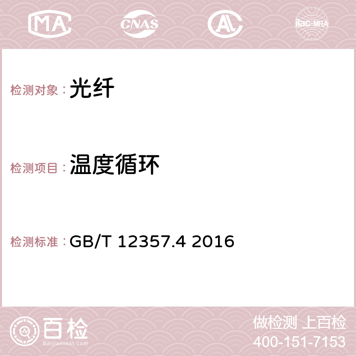 温度循环 通信用多模光纤 第4部分：A4类多模光纤特性 GB/T 12357.4 2016 5.5、表9、表10