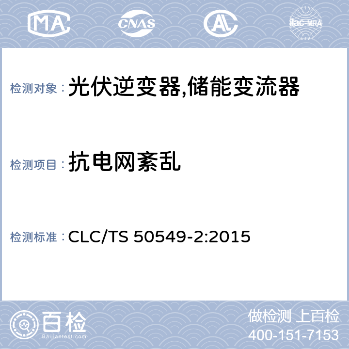 抗电网紊乱 连接至中压电网的分布式并网发电设备 CLC/TS 50549-2:2015 4.5