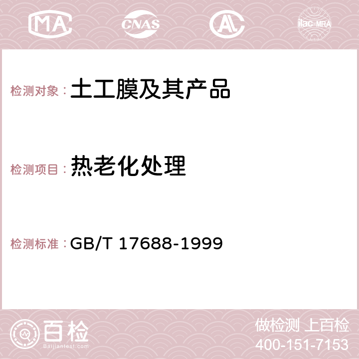 热老化处理 《土工合成材料 聚氯乙烯土工膜》 GB/T 17688-1999 4.1.5、4.2.5、5.18