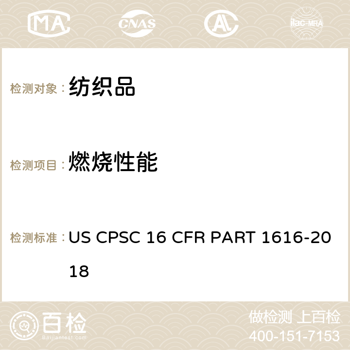 燃烧性能 儿童睡衣可燃性的测试：7～14岁 US CPSC 16 CFR PART 1616-2018