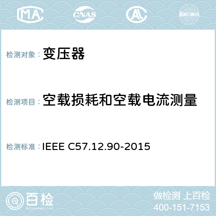 空载损耗和空载电流测量 IEEE C57.12.90-2015 液体浸入式配电、电力变和调压变规范  8