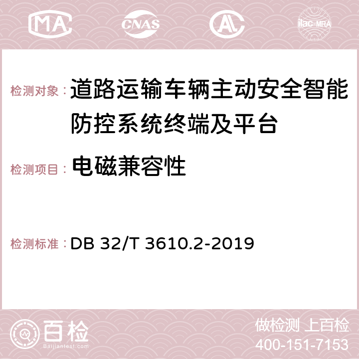 电磁兼容性 DB32/T 3610.2-2019 道路运输车辆主动安全智能防控系统技术规范 第2部分：终端及测试方法