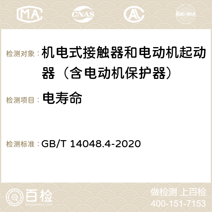 电寿命 低压开关设备和控制设备 第4-1部分：接触器和电动机起动器 机电式接触器和电动机起动器（含电动机保护器） GB/T 14048.4-2020 附录B3