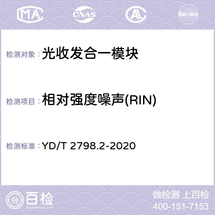 相对强度噪声(RIN) 用于光通信的光收发合一模块测试方法 第2部分：多波长型 YD/T 2798.2-2020 5.5