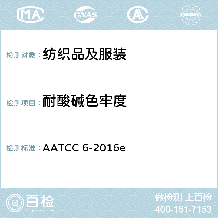 耐酸碱色牢度 耐酸碱色牢度 AATCC 6-2016e