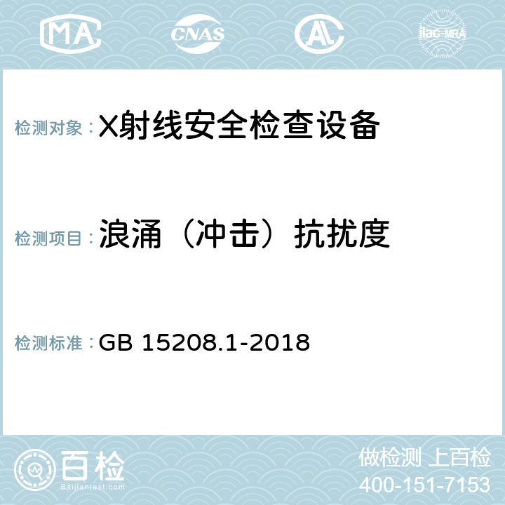 浪涌（冲击）抗扰度 《微剂量X射线安全检查设备 第1部分：通用技术要求 GB 15208.1-2018 5