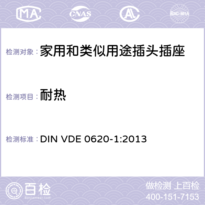 耐热 家用和类似用途插头插座 第1部分: 固定式插座通用要求 DIN VDE 0620-1:2013 25