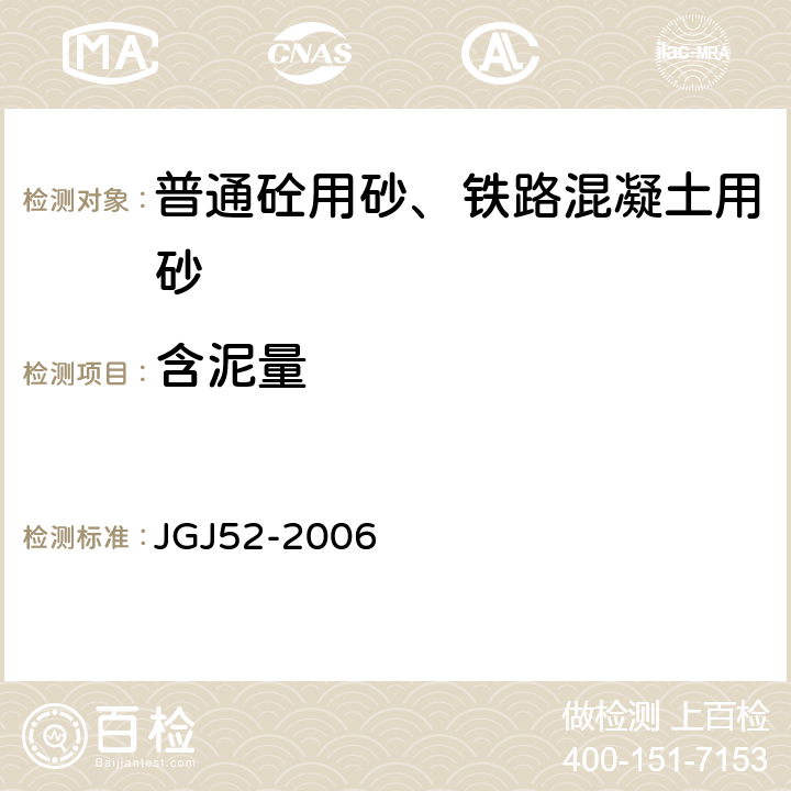 含泥量 普通混凝土用砂、石质量及检验方法 JGJ52-2006 6.8