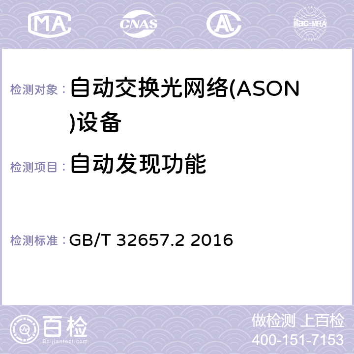 自动发现功能 自动交换光网络(ASON)节点设备技术要求 第2部分：基于OTN的ASON节点设备技术要求 GB/T 32657.2 2016 6