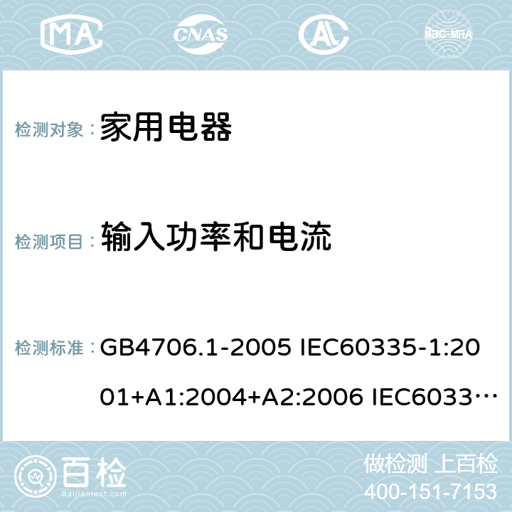 输入功率和电流 家用和类似用途电器安全–第1部分:通用要求 GB4706.1-2005 IEC60335-1:2001+A1:2004+A2:2006 IEC60335-1:2010+A1:2013+A2:2016 EN60335-1:2012 +A11:2014+A13:2017 AS/NZS 60335.1:2011+A1:2012+A2:2014+A3:2015+A4:2017 10