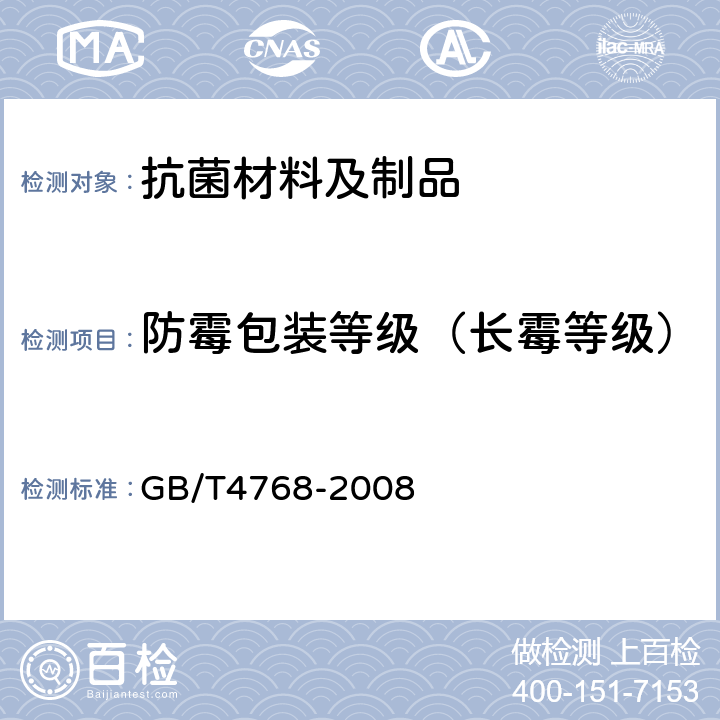 防霉包装等级（长霉等级） 防霉包装 GB/T4768-2008 6